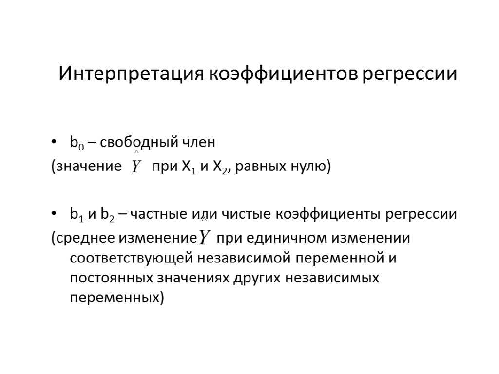 Интерпретация коэффициентов регрессии b0 – свободный член (значение при Х1 и Х2, равных нулю)